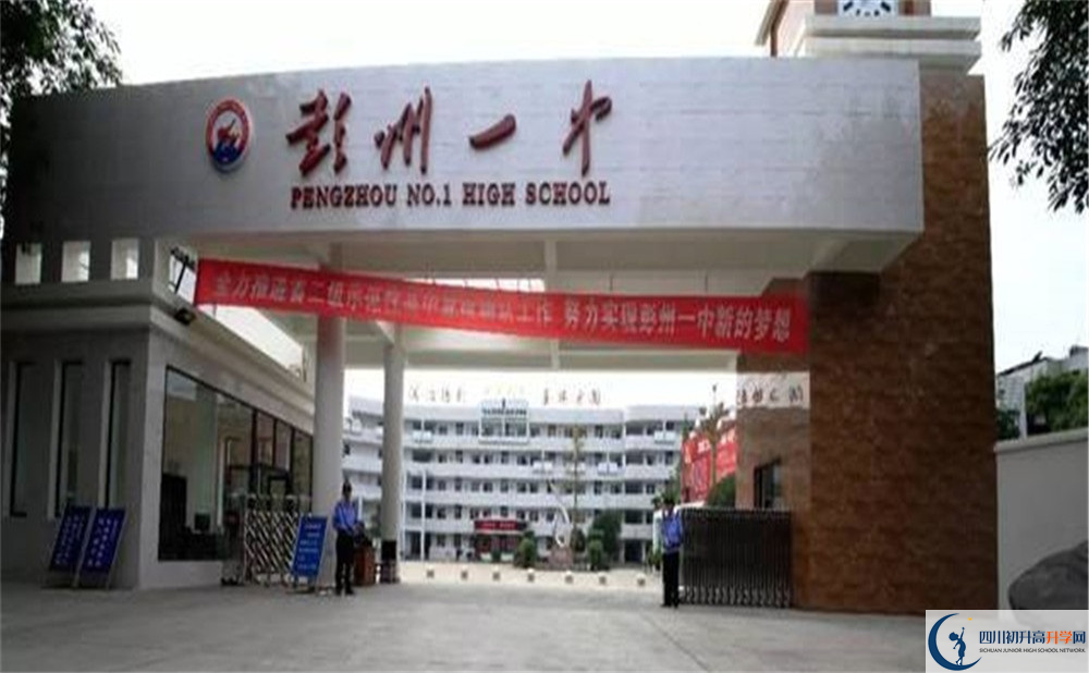 彭州一中的高中好不好？