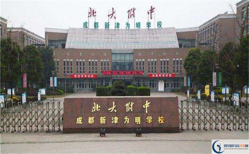 北大附中成都新津為明學(xué)校的高中好不好？