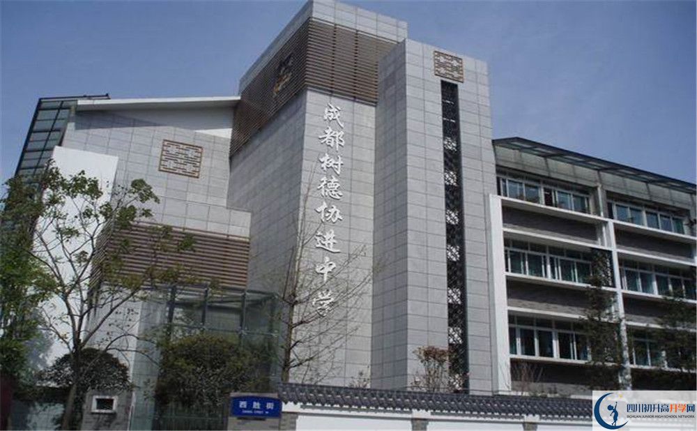 成都樹德協(xié)進(jìn)中學(xué)的高中住宿好不好？