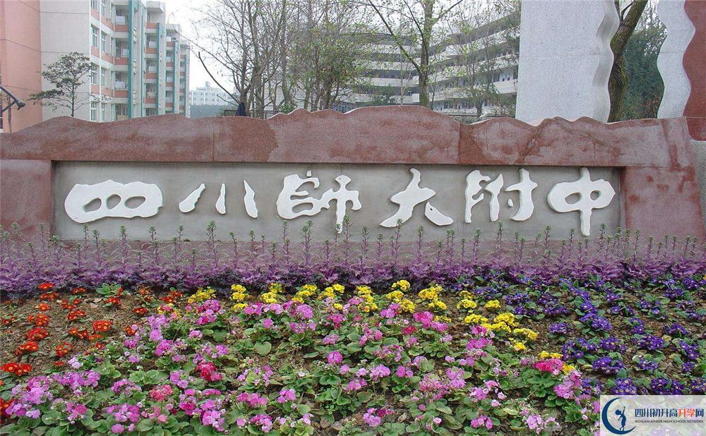 四川師范大學(xué)附屬中學(xué)的宿舍好不好？