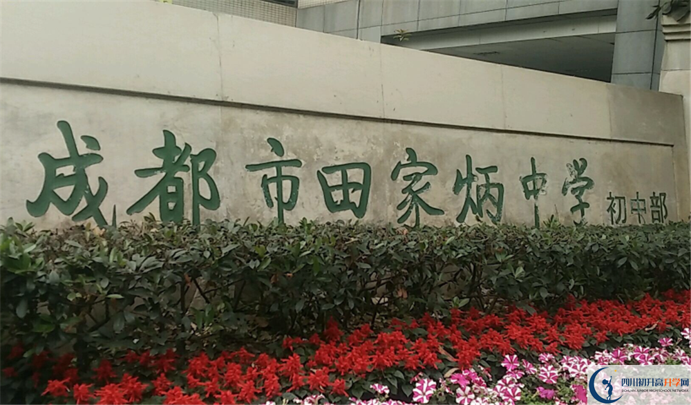 成都市田家炳中學(xué)的分?jǐn)?shù)線大概是多少？