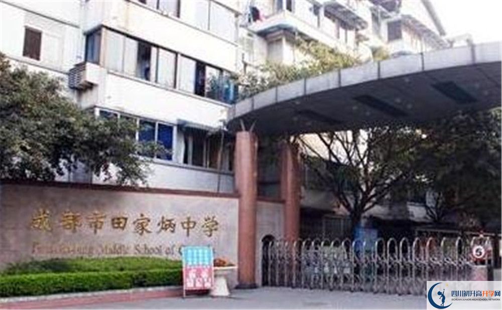 成都市田家炳中學(xué)地址在哪里？					