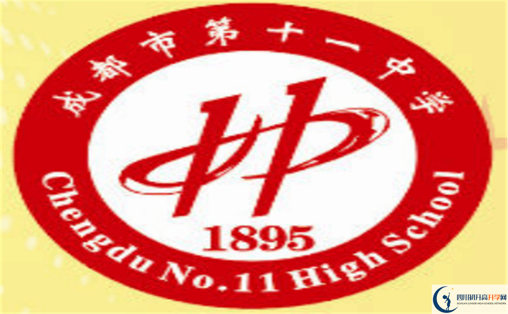 成都十一中上清華北大的人數(shù)是多少？