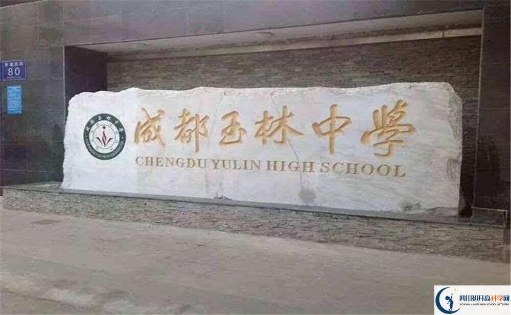 成都玉林中學(xué)的學(xué)校地址在哪里？