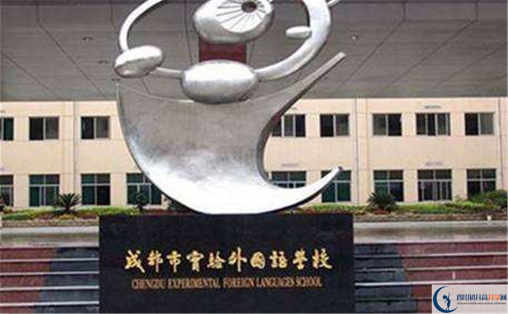 成都實(shí)驗(yàn)外國語學(xué)校的住宿條件怎么樣？