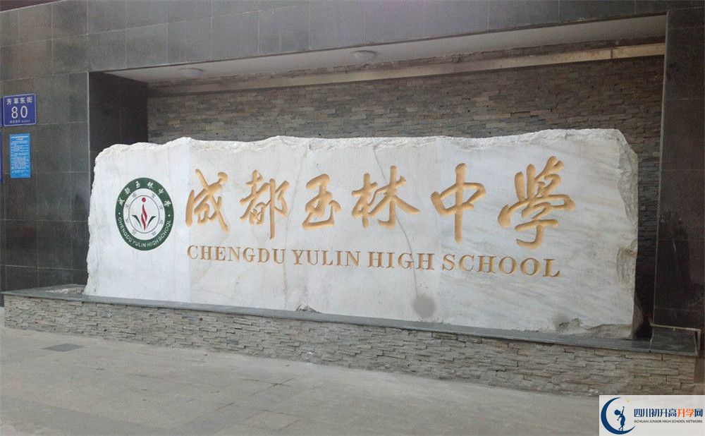 成都玉林中學(xué)的地址怎么走？