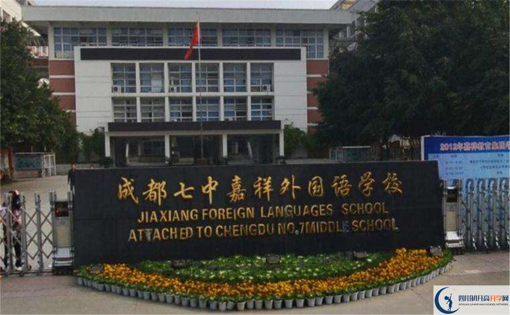 成都七中嘉祥外國(guó)語(yǔ)學(xué)校高中平行班怎么樣？