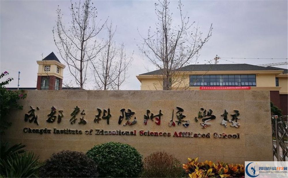成都教科院附屬學(xué)校高中平行班怎么樣？