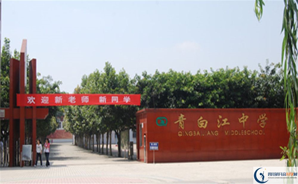 青白江中學(xué)是重點(diǎn)中學(xué)嗎？