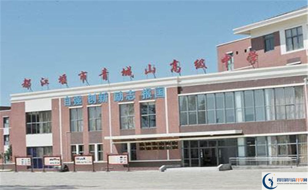 青城山高級中學(xué)是重點(diǎn)中學(xué)嗎？