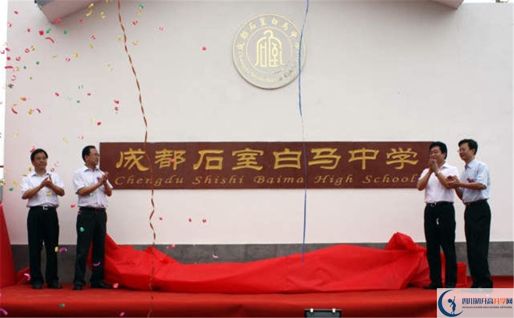 石室白馬中學(xué)是重點(diǎn)中學(xué)嗎？