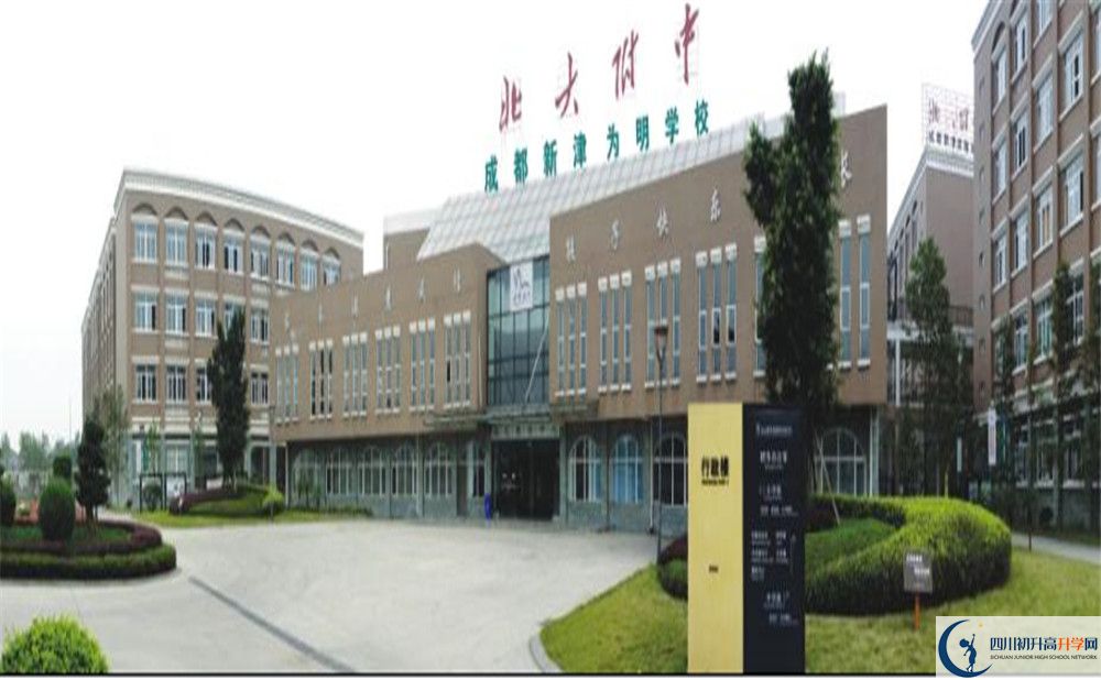 成都新津為明學校是重點中學嗎？