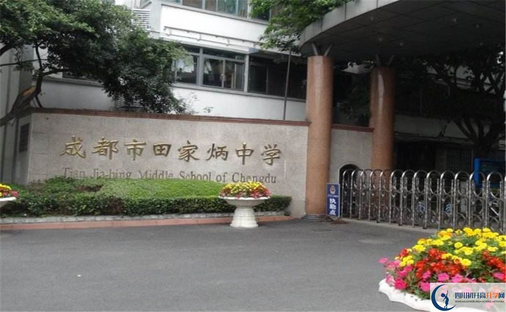 成都市田家炳中學(xué)實驗班學(xué)費(fèi)貴嗎？