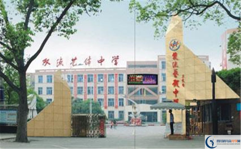 雙流藝體中學(xué)實驗班學(xué)費貴嗎？