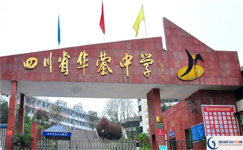 四川省華鎣中學(xué)2020年中考錄取分?jǐn)?shù)是多少？