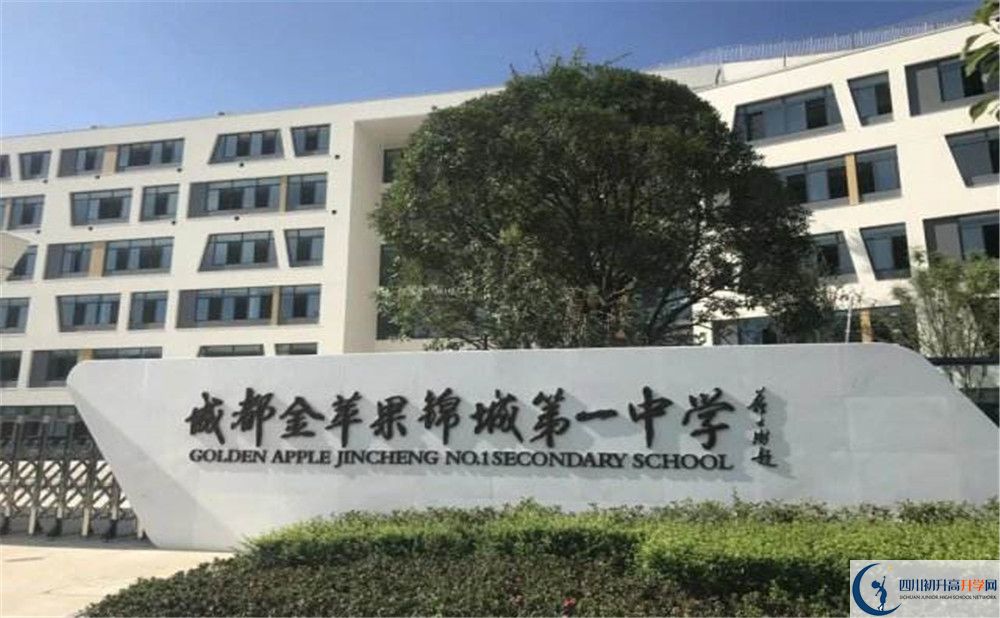 成都金蘋果錦城第一中學(xué)網(wǎng)課在哪里看？