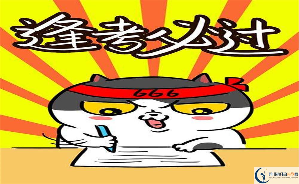 成都七中嘉祥外國語學校初三今年還上晚自習嗎？