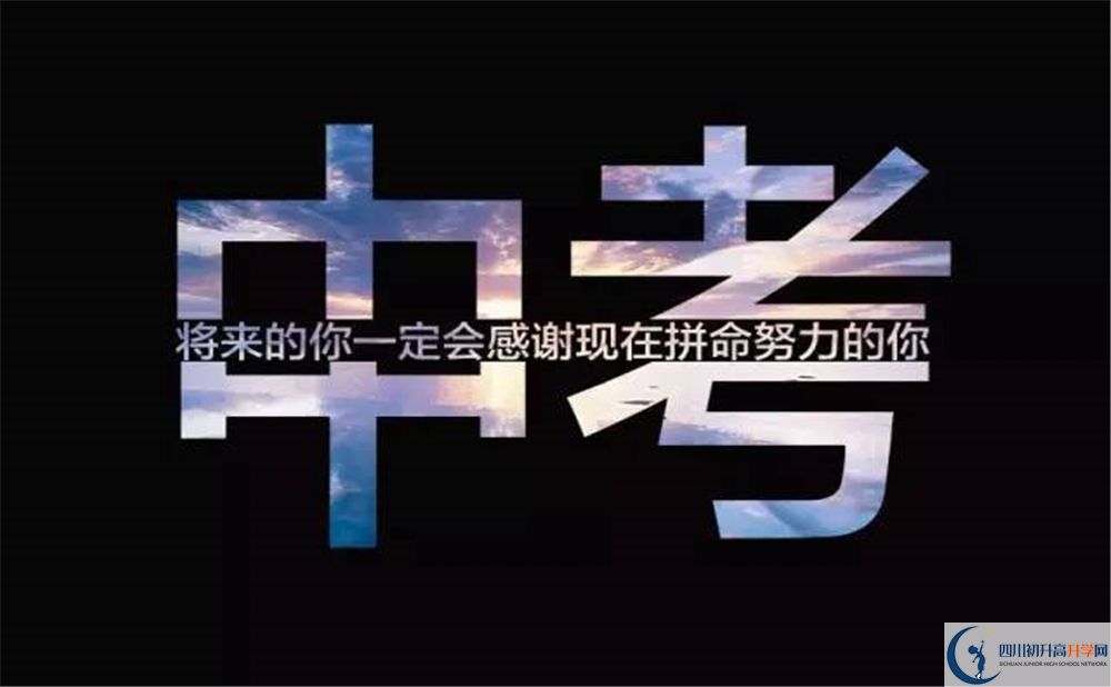 2020北大成都附屬實(shí)驗(yàn)學(xué)校中考錄取時(shí)間怎么調(diào)整？