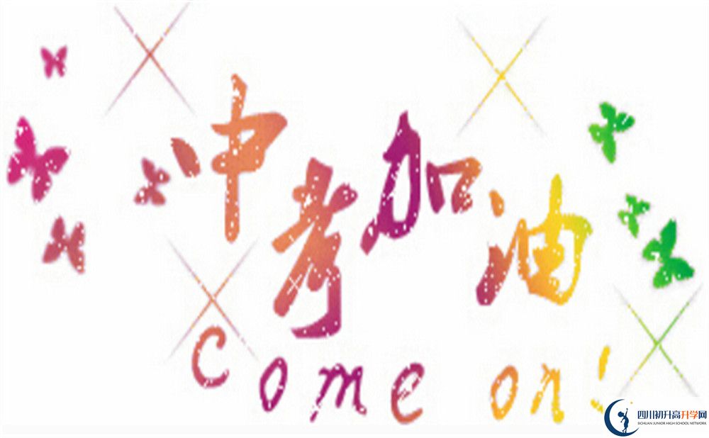 2020年崇慶中學(xué)是公立學(xué)校嗎？