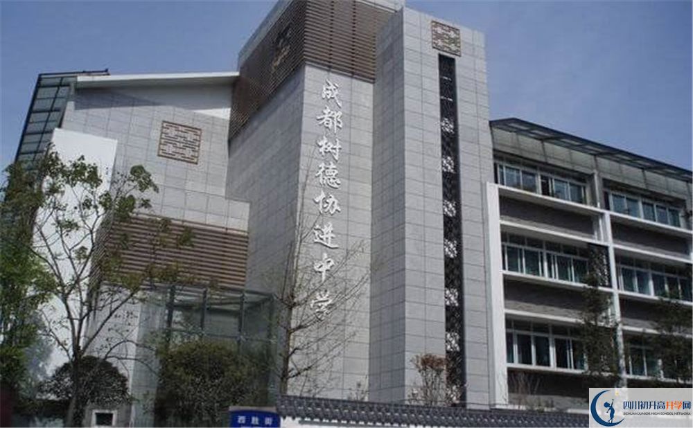 成都樹德協(xié)進中學2020年是省一級嗎？