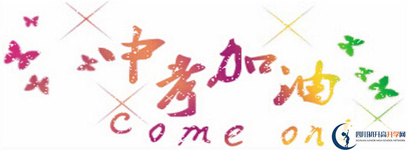 成都石室外國語學校初升高難不難？