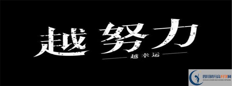2022年閬中東風(fēng)中學(xué)怎么樣？