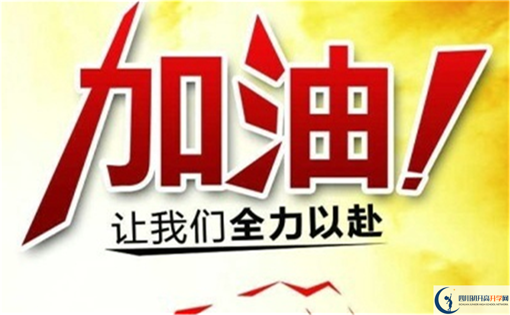 達(dá)州市開江中學(xué)好不好、怎么樣？