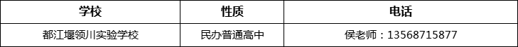 成都市都江堰領(lǐng)川實(shí)驗(yàn)學(xué)校2022年招辦電話、招生電話是多少